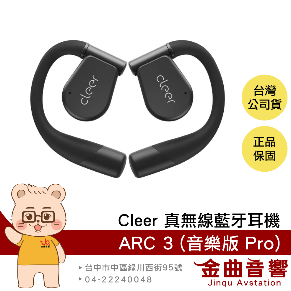 Cleer ARC 3 音樂版 Pro 魅影黑 IPX7 聽力保護 開放式 真無線 藍牙耳機 | 金曲音響