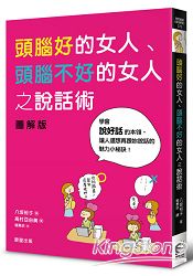 頭腦好的女人、頭腦不好的女人之說話術 | 拾書所