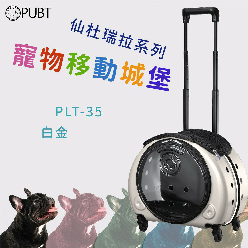 精品推薦↗PUBT 寵物移動城堡-白金 PLT-35【仙杜瑞拉系列】耐重9kg 寵物包 外出籠 外出包 拉桿包 拉桿箱-