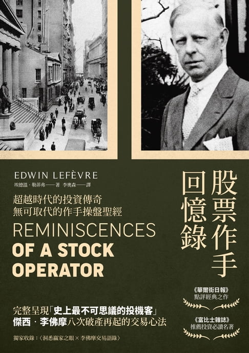股票作手回憶錄（經典珍藏版，獨家收錄〈李佛摩交易語錄〉，養成洞悉人性與市場的贏家之眼）【電子書】