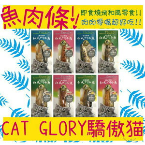 BBUY Cat Glory 驕傲貓 即食燒烤 25G 貓魚柳 貓零食 貓肉條 魚肉條 鮪魚肚肉 和風