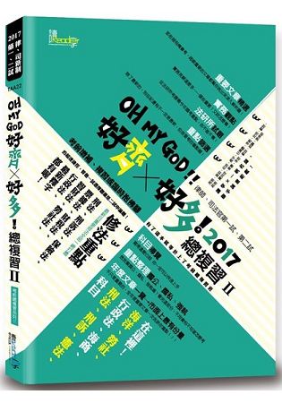 好齊好多！總複習Ⅱ—2017律師、司法官第一試、第二試