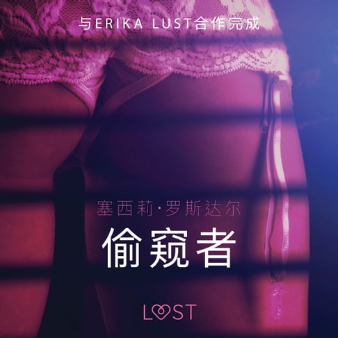 【有聲書】偷窥者 - 性感情色 0