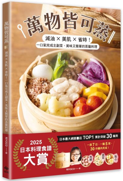 萬物皆可蒸：減油x美肌x省時！一口氣完成主副菜，美味又簡單的蒸籠料理【城邦讀書花園】