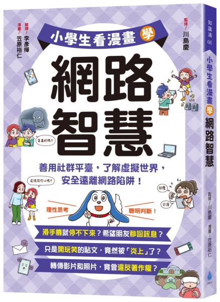小學生看漫畫學網路智慧：善用社群平臺，了解虛擬世界，安全遠離網路陷阱！【城邦讀書花園】