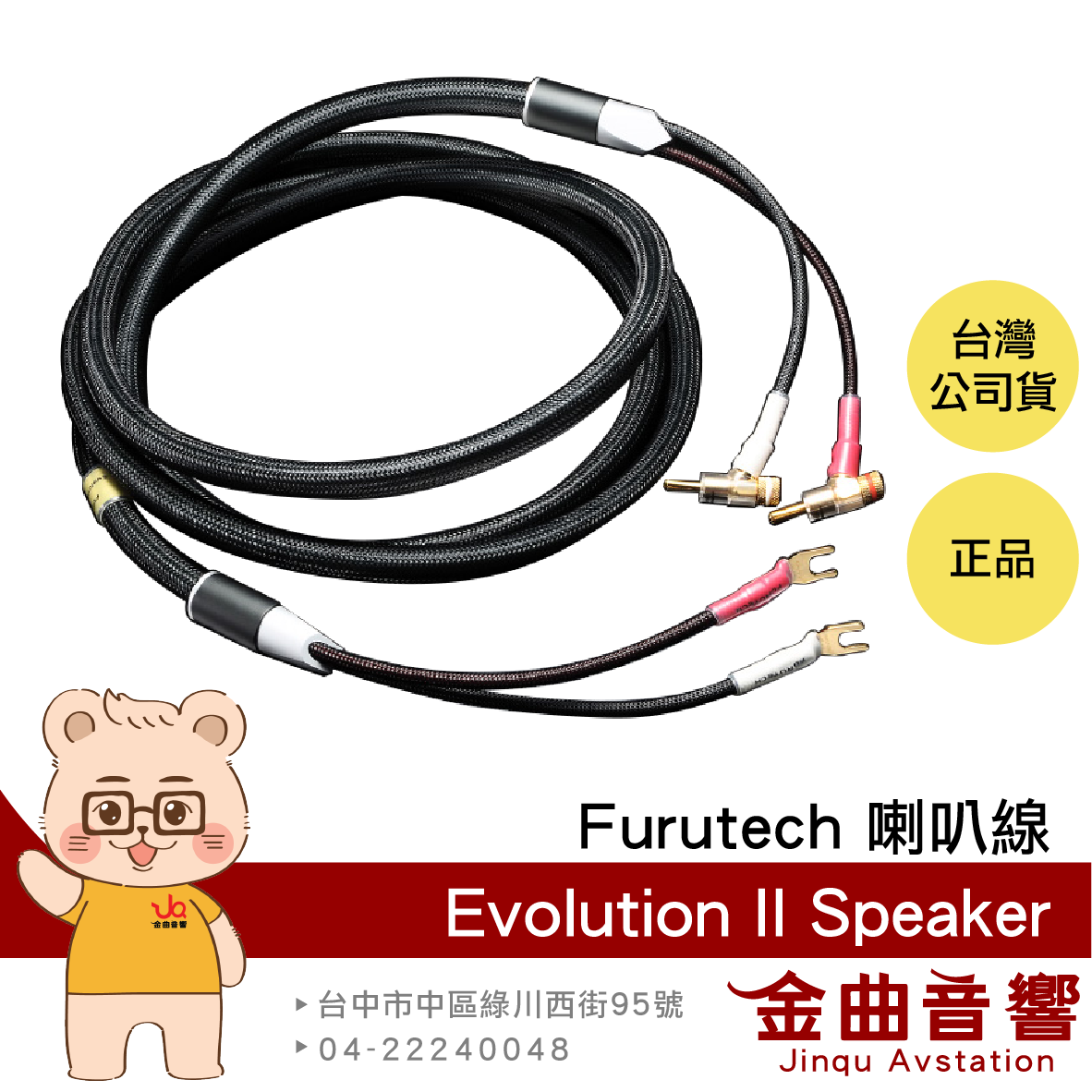 FURUTECH 古河 Evolution II Speaker 香蕉插 喇叭線 | 金曲音響 0