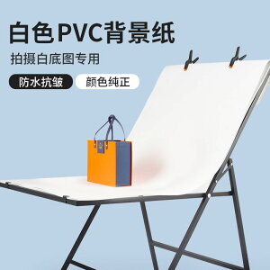 白色攝影拍照背景紙靜物PVC板產品拍攝布白底圖白紙掛布架子掛布