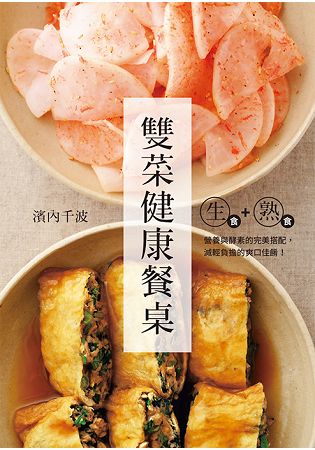 生食+熟食 雙菜健康餐桌 | 拾書所