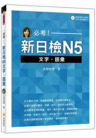 必考！新日檢N5文字.語彙(隨書附贈作者親錄標準日語朗讀MP3) | 拾書所