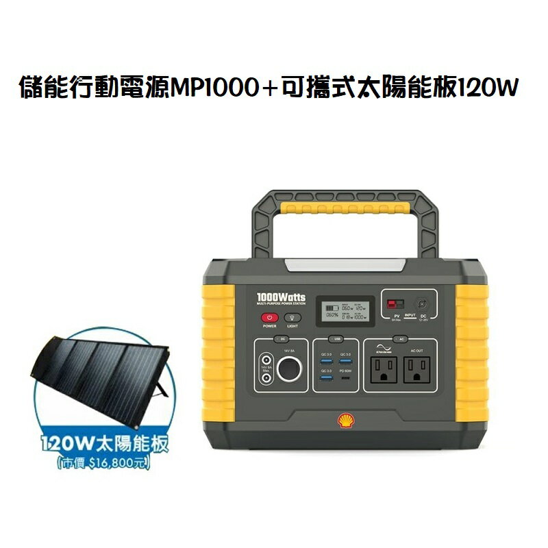 【享最高折300】Shell殼牌 儲能行動電源MP1000+可攜式太陽能板120W/MP1000+CL-PSP01-120W
