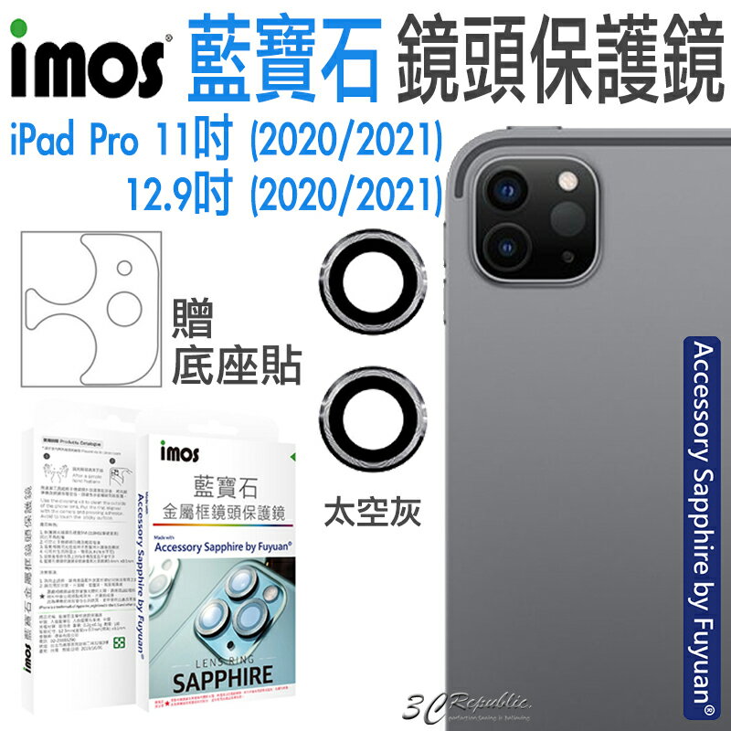 imos iPad Pro 2020 2021 11 12.9 吋 藍寶石 鏡頭保護鏡 鏡頭貼 保護貼 平板【APP下單最高20%點數回饋】