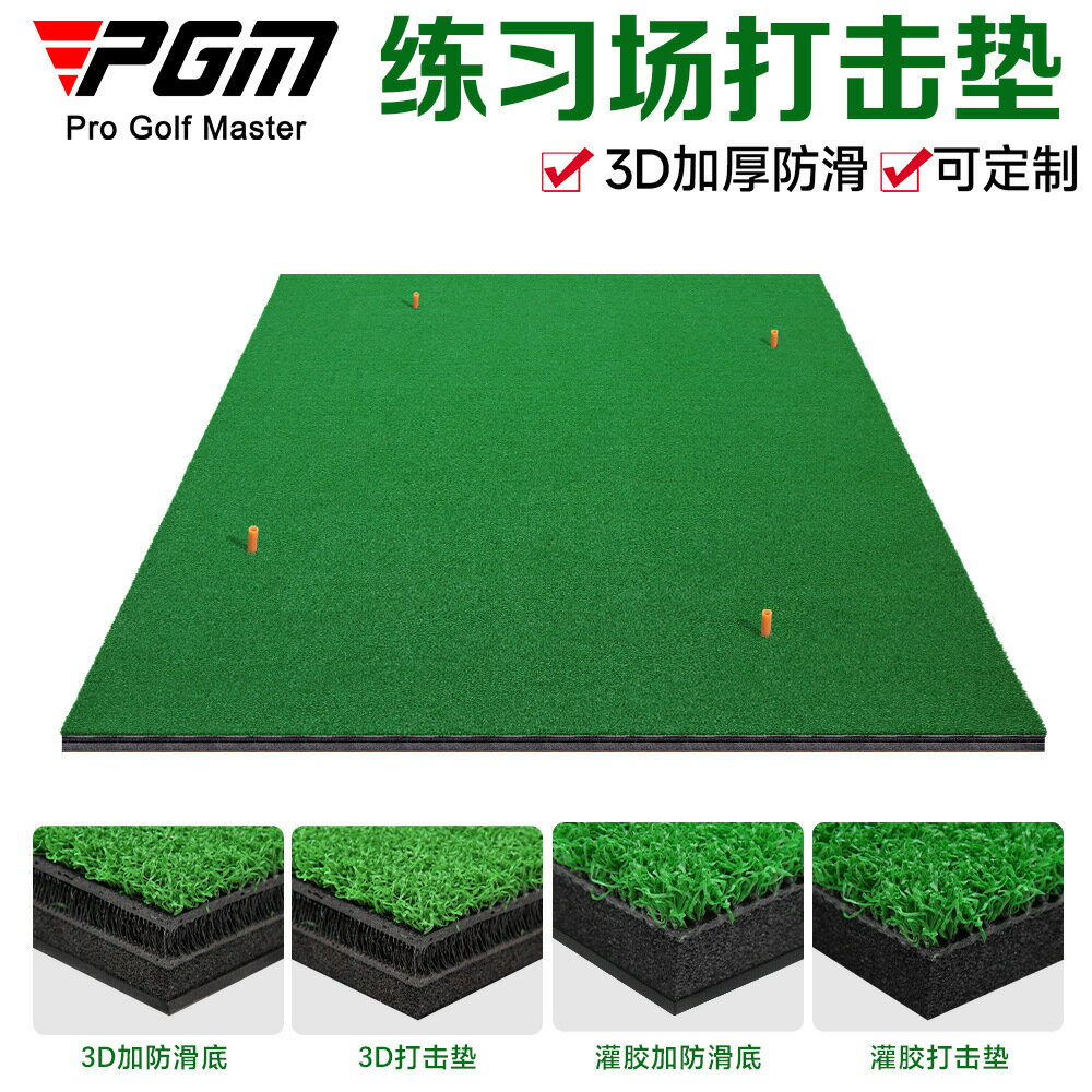 PGM高爾夫打擊墊練習場專用打擊墊防滑雙層3D打擊墊