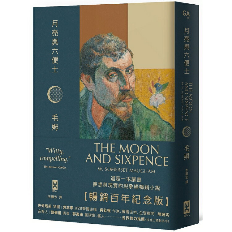 月亮與六便士【暢銷百年紀念版】：奠定毛姆文學地位的夢想之書(名家導讀 · 精裝全譯本) | 拾書所