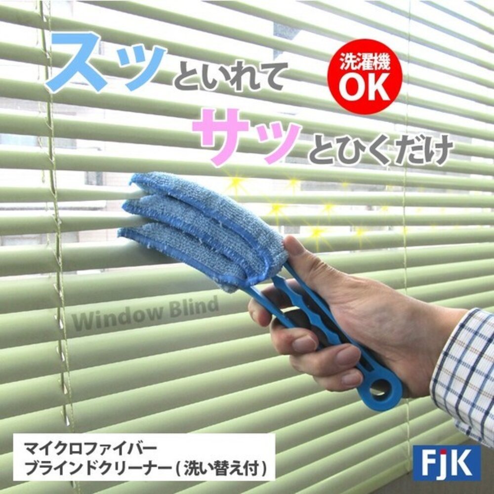 日本製 百葉窗  冷氣空調清潔刷 掃除必備 窗戶清潔｜擦窗神器 葉片清潔刷 抹布 清潔用具 縫隙除塵刷 - 日本製 百葉窗 葉片清潔刷 冷氣空調清潔刷 掃除必備 窗戶清潔 擦窗神器 抹布 清潔用具 縫隙除塵刷