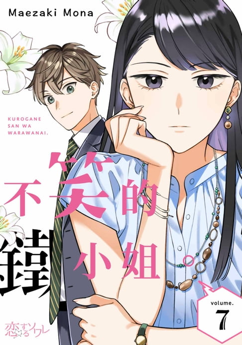 【電子書】不笑的鐵小姐。(第7話)完 0