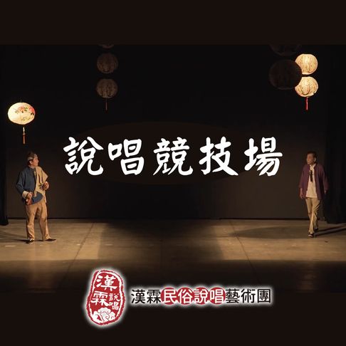 說唱競技場【有聲書】