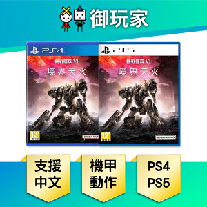 【御玩家】PS4 PS5 機戰傭兵 VI：境界天火 Armored Core VI Fires of Rubicon 現貨