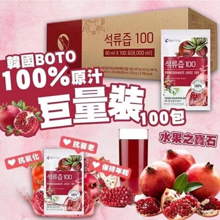 【酷酷萌樂樂購】韓國 BOTO 紅石榴汁  下單後隔天即出貨