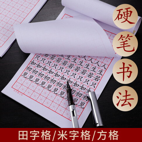 御書房硬筆書法練習專用紙米字格練字本鋼筆方格紙字帖成人小學生作品書寫紙初學者臨摹練習練字紙田字格 御書房硬筆書法練習專用紙米字格練字本鋼筆方格紙字帖成人小學生作品書寫紙初學者臨摹練習練字紙田字格