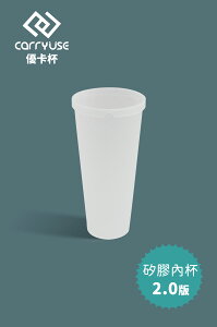 優卡杯配件-矽膠內杯(加強版) - 加強防漏適合有裝提帶環的優卡杯
