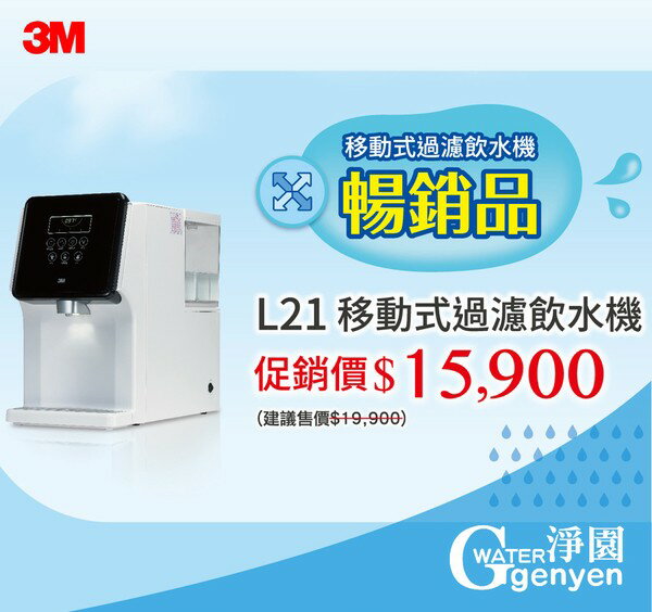 3M L21 移動式過濾飲水機 / 移動式濾淨軟水雙效冷熱飲水機