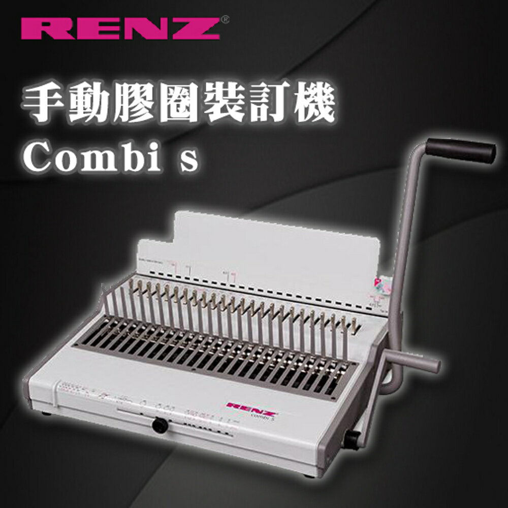 【RENZ】 Combi s 手動 膠圈裝訂機 打孔厚度25張 可抽刀/講義/文書/企劃/筆記
