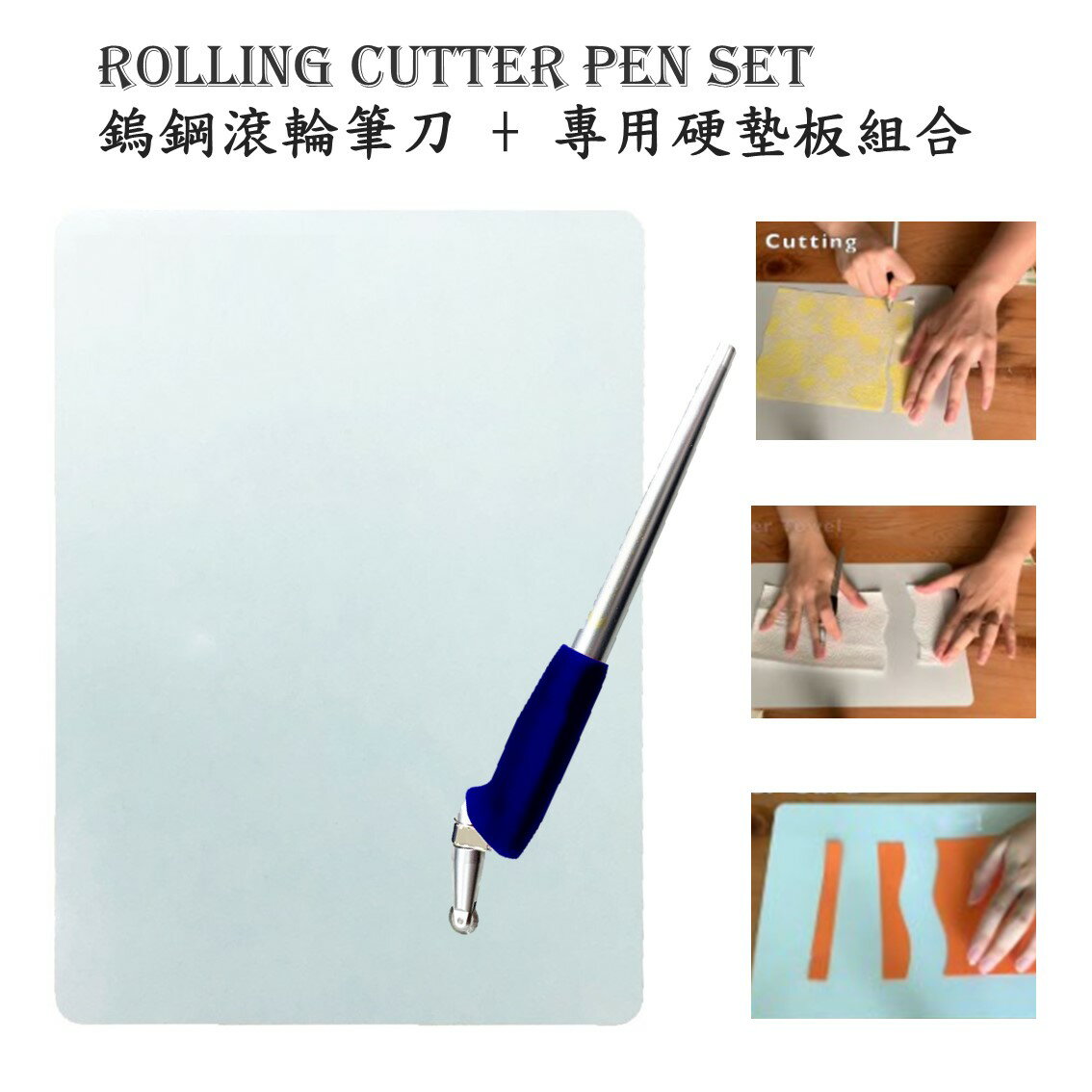 藍色鎢鋼滾輪筆刀+專用美耐切割板 Rolling Cutter Pen 紙張 紙板切割 塑料袋裁切 不織布分割 弧形切模 兒童友善文具 附切割墊 勞作剪紙 紙膠帶分切