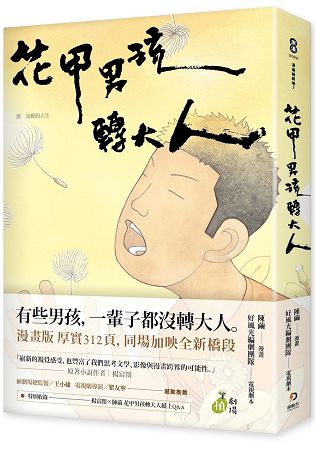 花甲男孩轉大人 | 拾書所