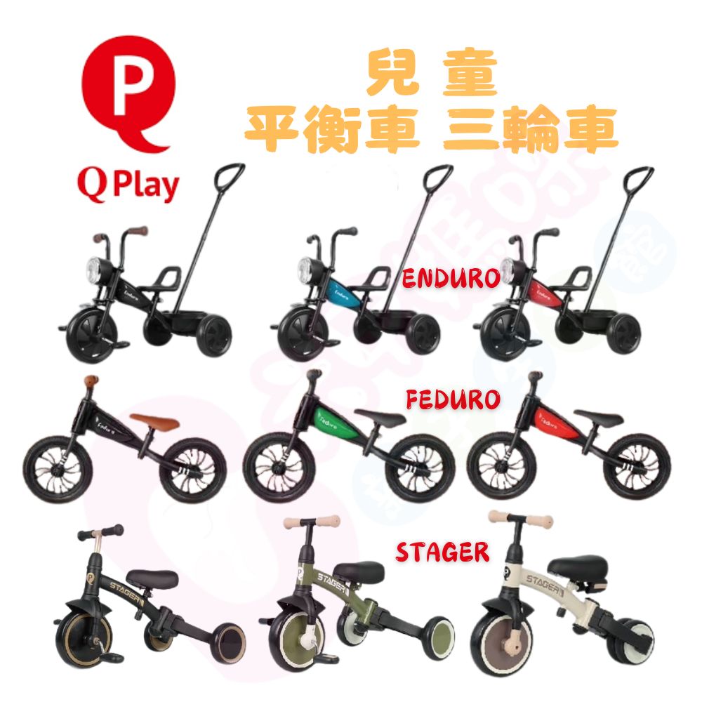 Qplay ENDURO三輪車｜FEDURO平衡車｜STAGER三合一兒童三輪車｜三輪車｜平衡車｜學步車｜滑步車【六甲媽咪】