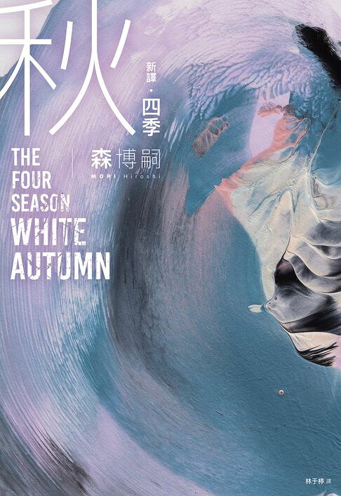 【新譯】四季 秋 The Four Seasons White Autumn【電子書】