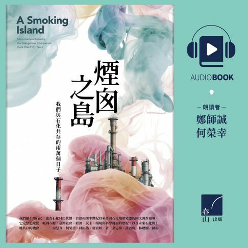 【有聲書】煙囪之島：我們與石化共存的兩萬個日子 0