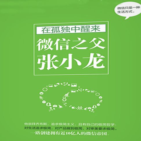 【有聲書】在孤独中醒来：微信之父张小龙 0