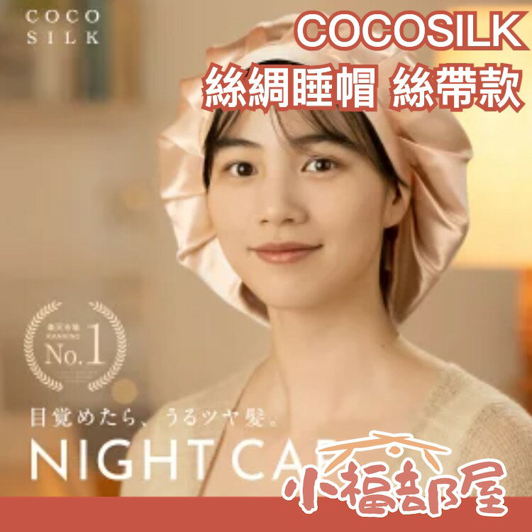 【絲帶款】日本 COCOSILK 絲綢睡帽 100％絲綢 保濕美髮帽 髮帽 護髮帽 睡眠用髮帽 真絲 頭髮護理 保濕光澤【小福部屋】