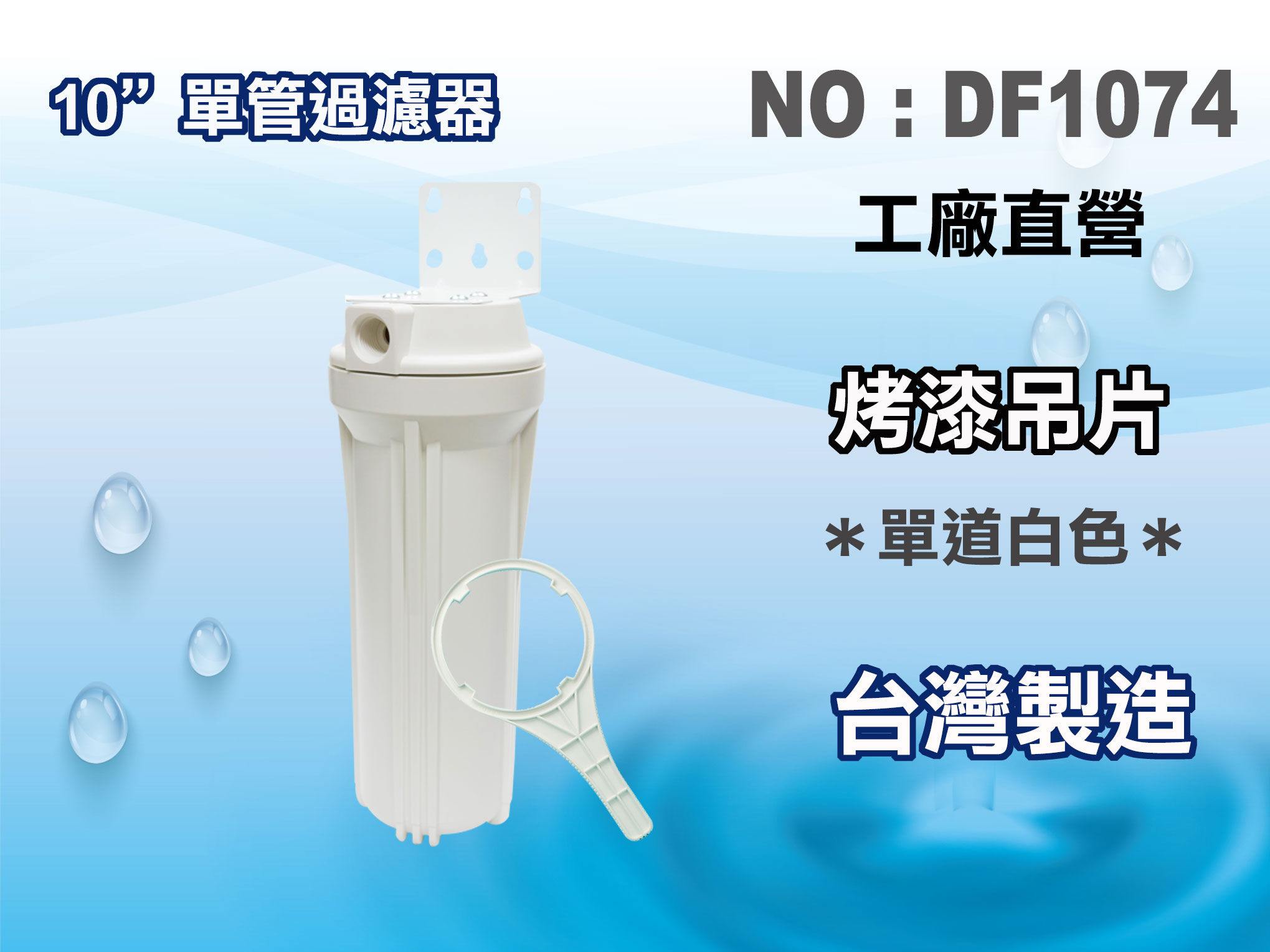 【龍門淨水】4分出水10"單管過濾器.淨水器.水族箱.飲水機.水塔過濾器(貨號DF1074)