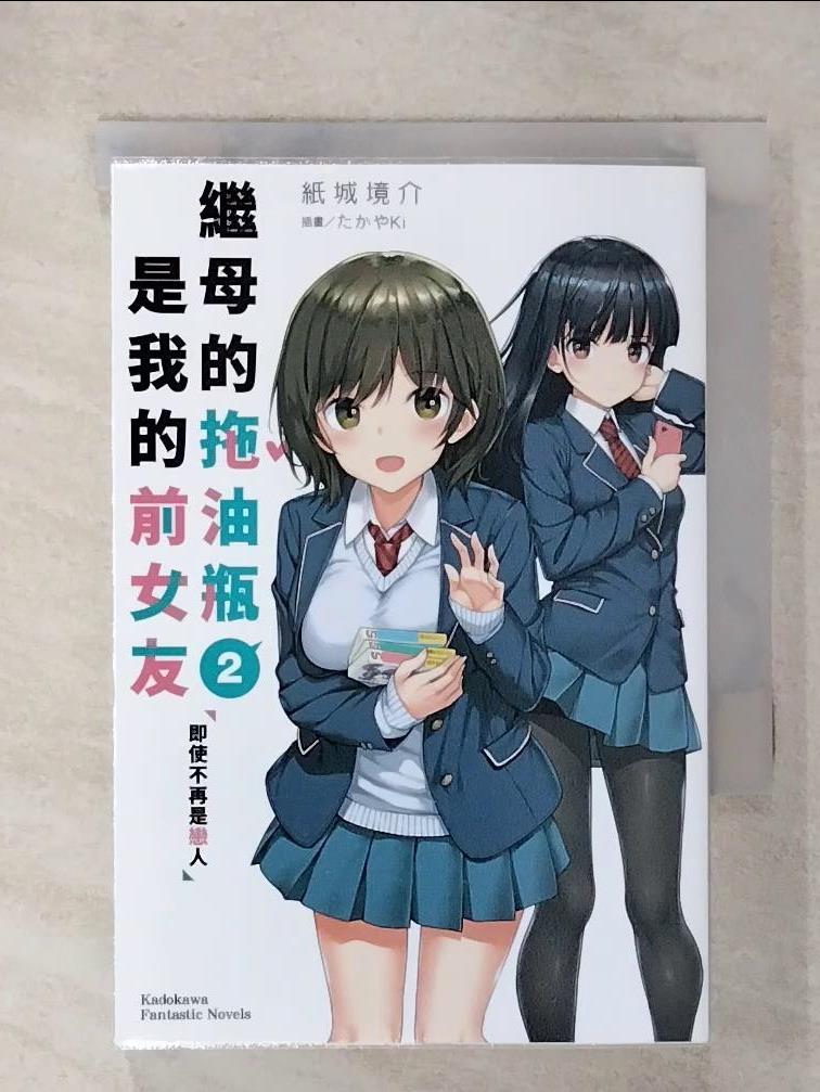 【書寶二手書T9／一般小說 CP5】繼母的拖油瓶是我的前女友 (2) 可倫