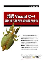 精通Visual C++指紋模式識別系統演算