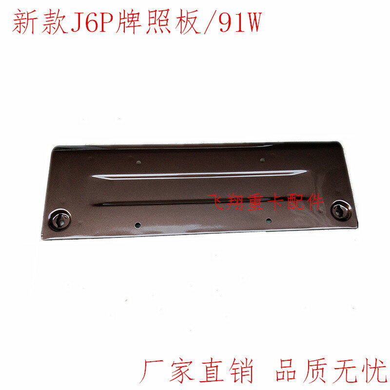 適用於解放汽車配件新款J6P牌照板j6p前保險槓牌照架車牌安裝支架