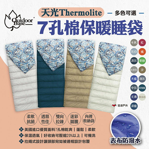 【OutdoorBase】天光 Thermolite 7孔棉保暖睡袋 15色 露營睡袋 居家 露營 悠遊戶外