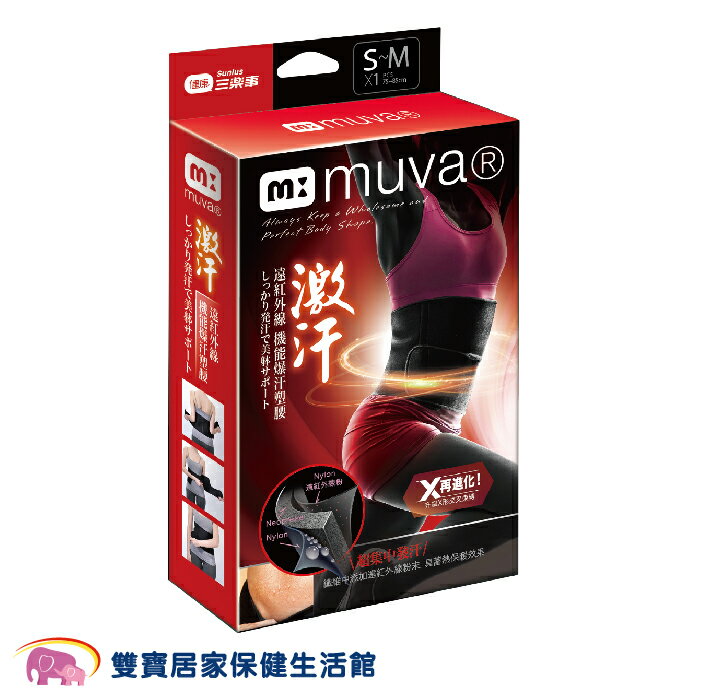 Muva 遠紅外線 機能爆汗塑腰 SA8S01/SA8S02 健身雕塑(S-M/L-XL)