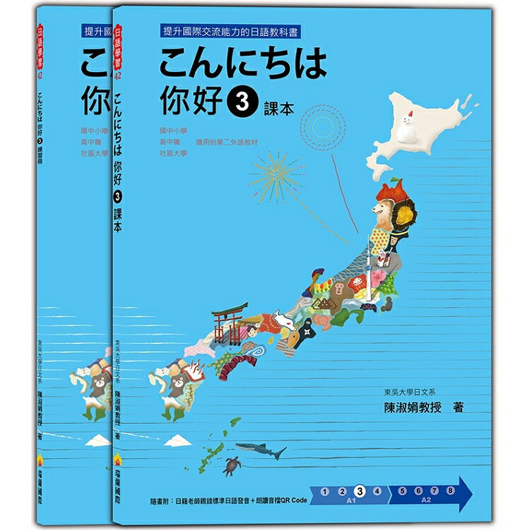 こんにちは你好３課本+練習冊(隨書附日籍老師親錄標準日語發音+朗讀音檔QRCode)