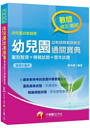 【依最新教檢考試命題作業要點編寫】幼兒園幼教師類教師檢定通關寶典-重點整理+模擬試題+歷年試題 [