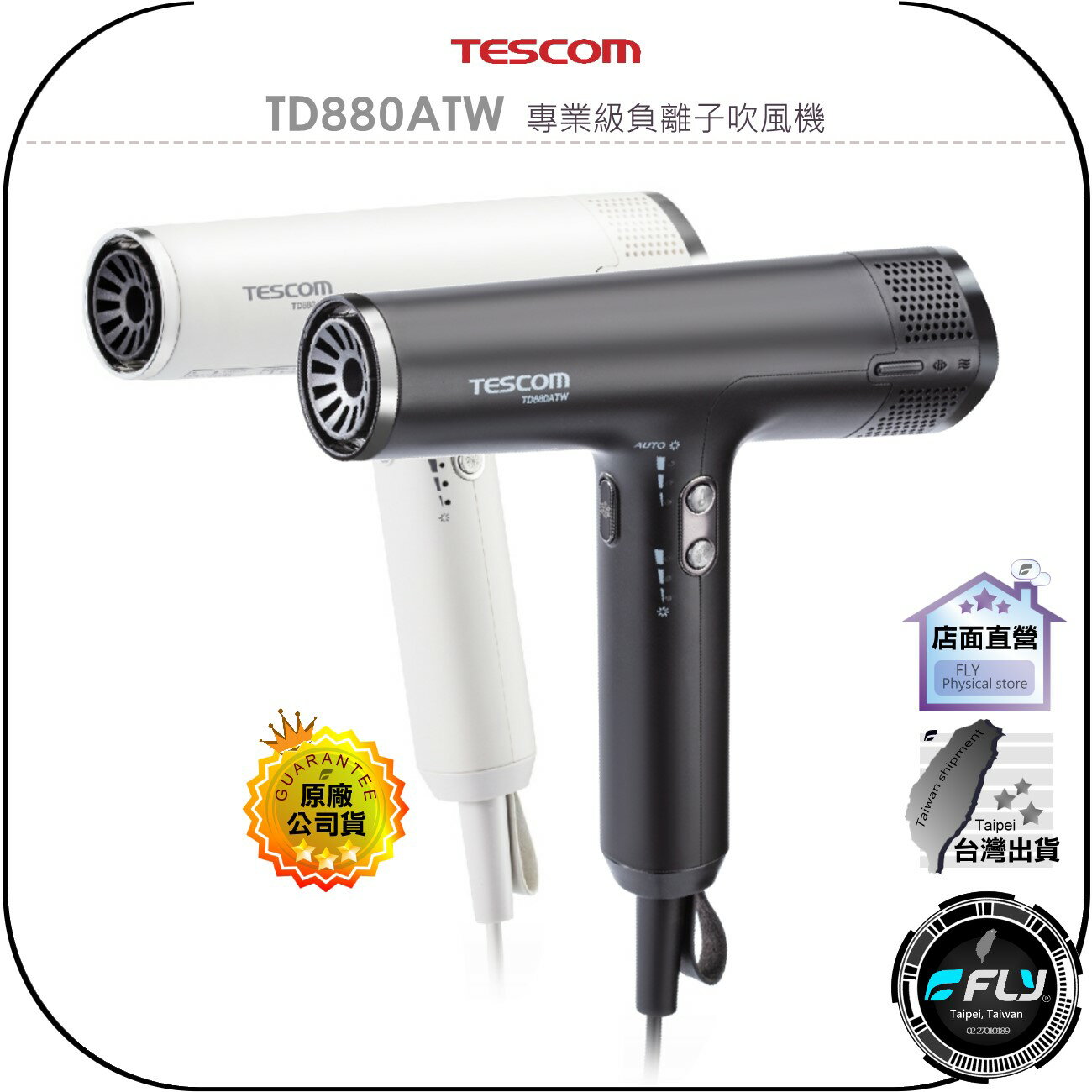 【飛翔商城】TESCOM TD880ATW 專業級負離子吹風機◉公司貨◉超輕量◉超風速◉冷熱智慧◉時尚簡約