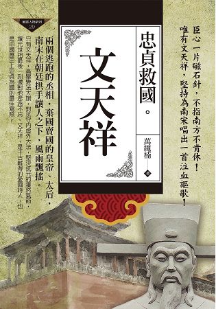 忠貞救國：文天祥 | 拾書所