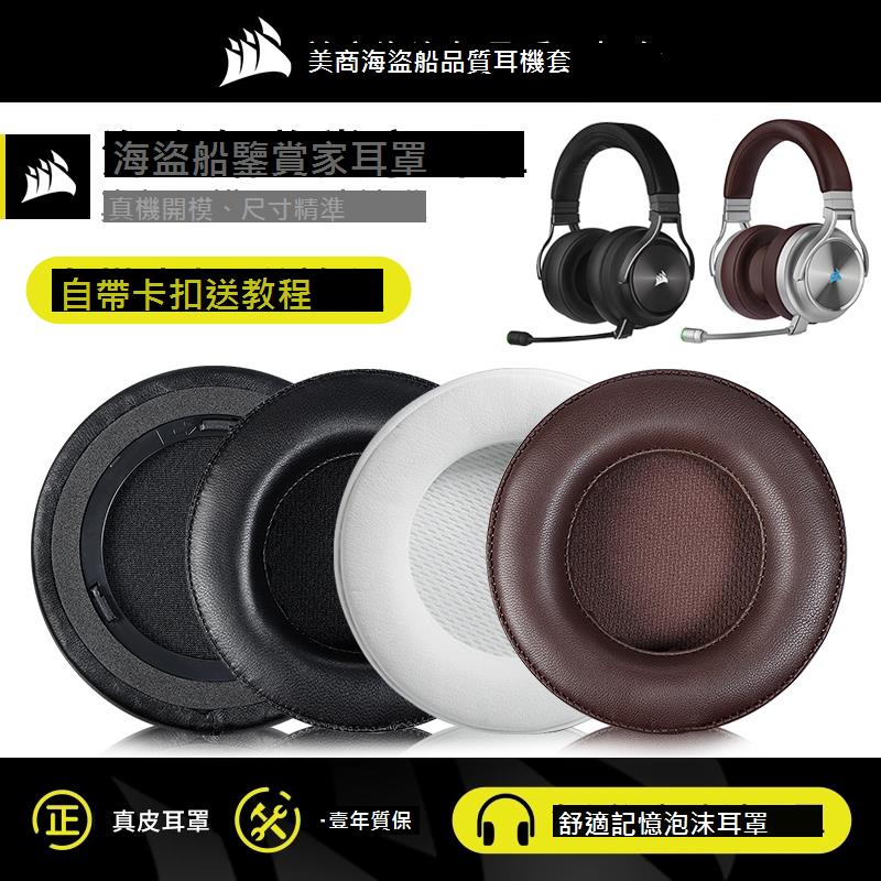 適用美商海盜船鑒賞家耳機套Corsair Virtuoso RGB SE XT耳罩海綿套耳墊皮耳棉耳機頭梁保護套橫梁替換配件
