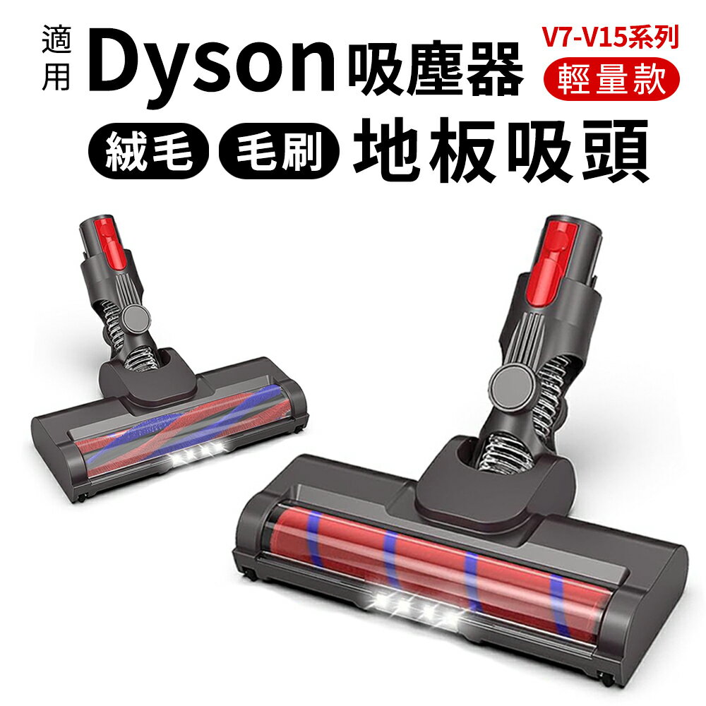 適用Dyson吸塵器電動絨毛吸頭 輕量款 LED照明 V7/V8/V10/V11/V15 毛刷 吸頭 電動刷頭 戴森