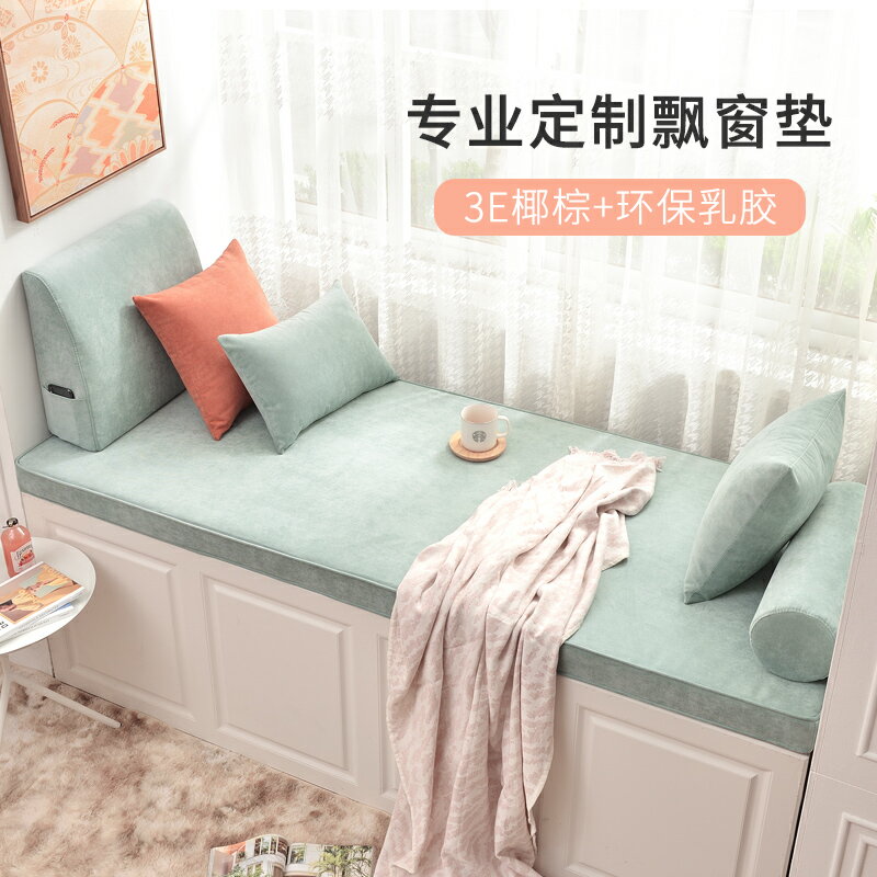 免運+開發票 飄窗墊窗臺墊四季通用陽臺墊2021新款高端椰棕乳膠卡座坐墊可拆洗