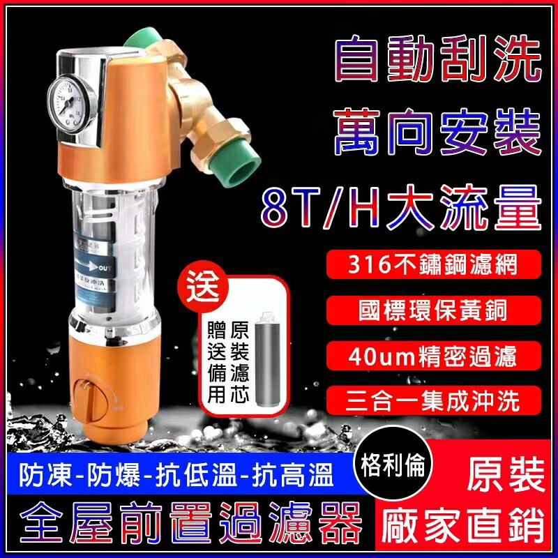 【全球優品匯】前置過濾器 臺灣出貨【通用版40un精度過濾+316不鏽鋼濾芯+6T/H大通量】廚房過濾器 全屋式過濾器 水塔過濾器