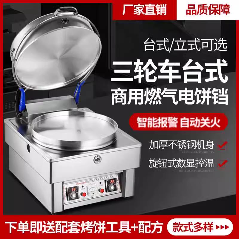 邁歐寶商用電餅鐺燃氣烤餅機煎包爐三輪車立式款煤氣液化氣烙餅機