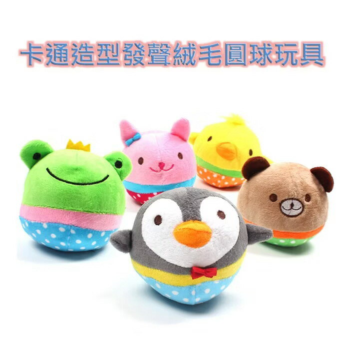 【寵愛生活本舖】卡通造型發聲絨毛圓球玩具 寵物玩具 狗狗玩具 貓咪玩具