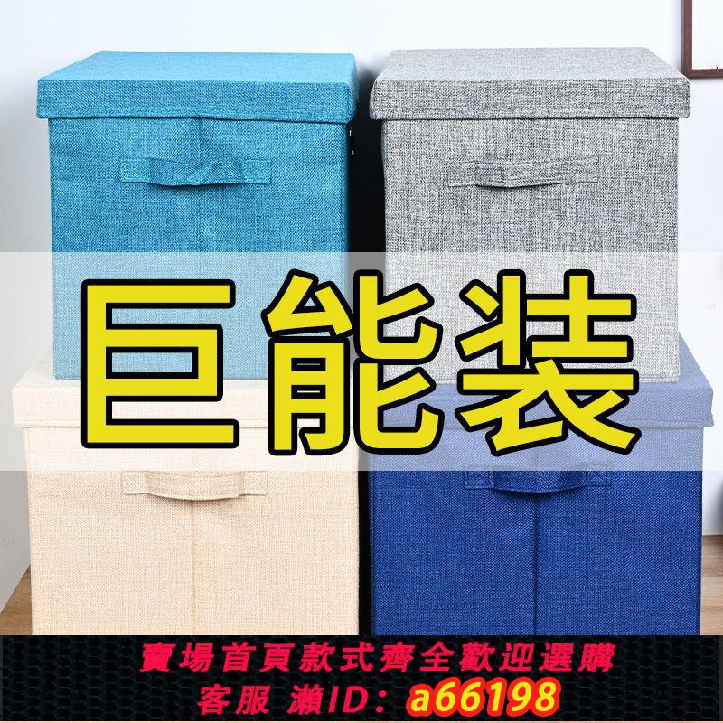 【臺灣公司 可開發票】衣物收納箱布藝儲物箱有蓋家用衣服整理箱折疊大號衣櫃收納盒神器